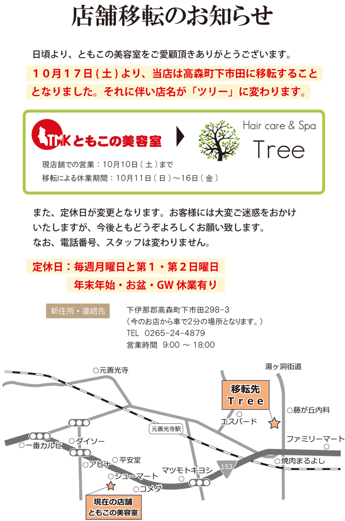 長野県飯田市の美容室なら ともこの美容室